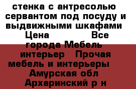 стенка с антресолью, сервантом под посуду и выдвижными шкафами › Цена ­ 10 000 - Все города Мебель, интерьер » Прочая мебель и интерьеры   . Амурская обл.,Архаринский р-н